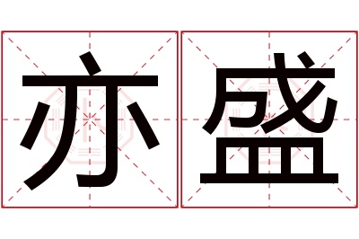 亦盛名字寓意