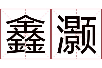 鑫灏名字寓意