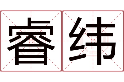 睿纬名字寓意