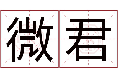 微君名字寓意