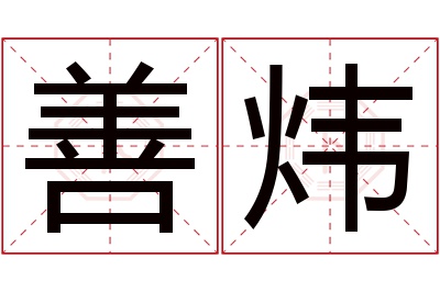 善炜名字寓意