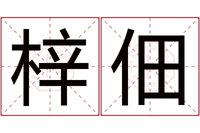 梓佃名字寓意