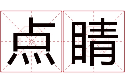 点睛名字寓意