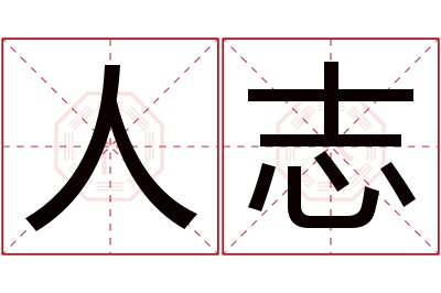 人志名字寓意