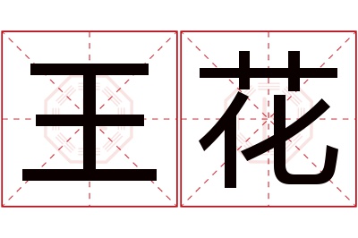 王花名字寓意