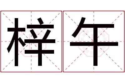 梓午名字寓意