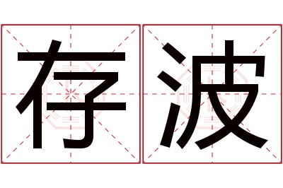 存波名字寓意