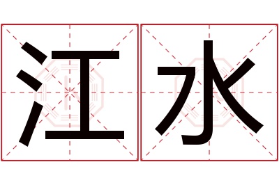 江水名字寓意