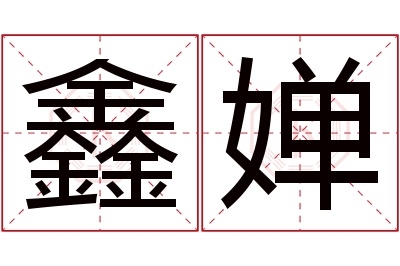 鑫婵名字寓意