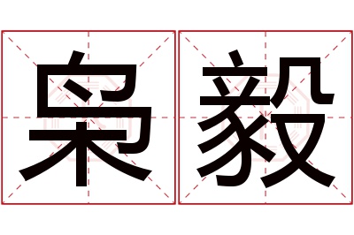 枭毅名字寓意