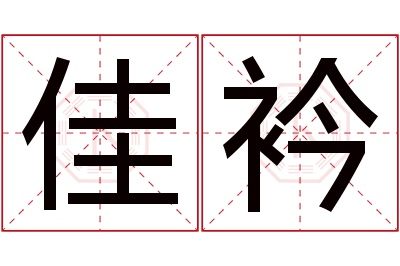 佳衿名字寓意