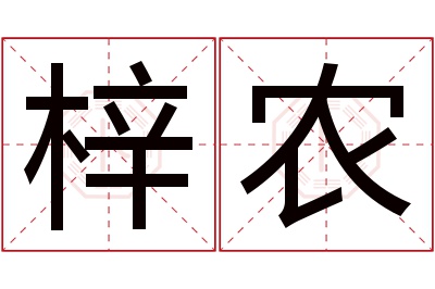 梓农名字寓意