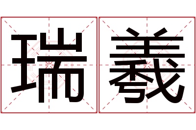 瑞羲名字寓意