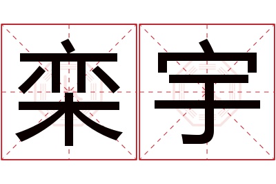 栾宇名字寓意