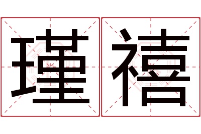 瑾禧名字寓意