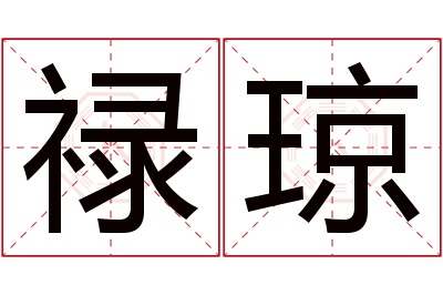 禄琼名字寓意