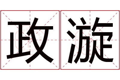 政漩名字寓意 政漩名字寓意
