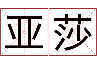 亚莎名字寓意