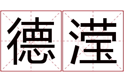 德滢名字寓意