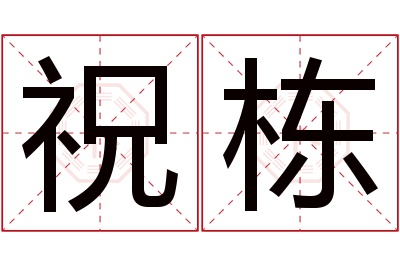 祝栋名字寓意