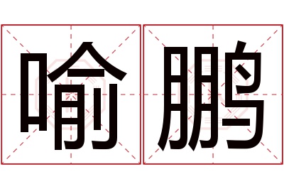 喻鹏名字寓意 喻鹏名字寓意