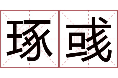 琢彧名字寓意