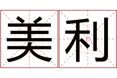 美利名字寓意