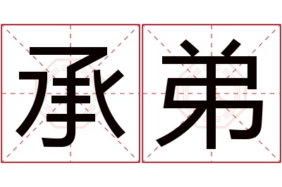 承弟名字寓意