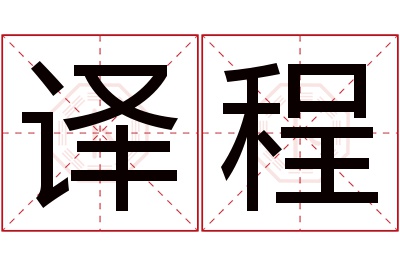 译程名字寓意