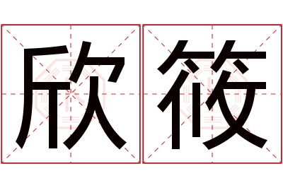 欣筱名字寓意