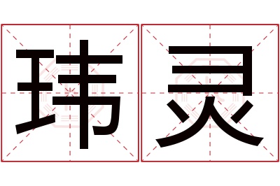 玮灵名字寓意