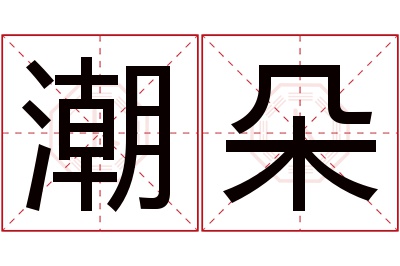 潮朵名字寓意