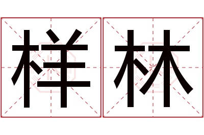 样林名字寓意