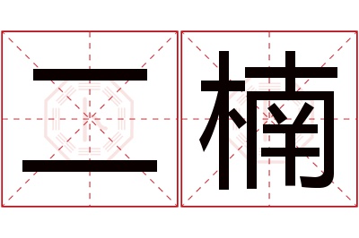 二楠名字寓意