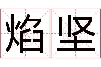 焰坚名字寓意