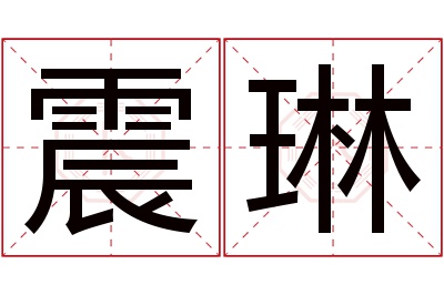 震琳名字寓意