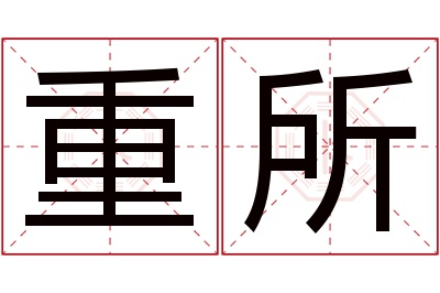 重所名字寓意