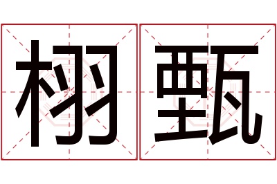 栩甄名字寓意