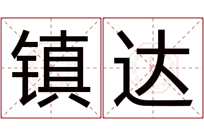 镇达名字寓意