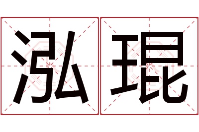 泓琨名字寓意