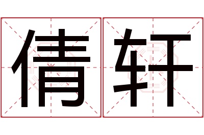 倩轩名字寓意