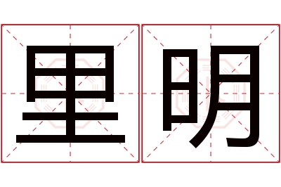 里明名字寓意