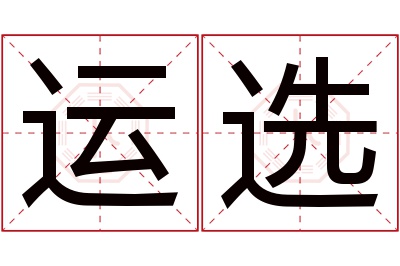 运选名字寓意