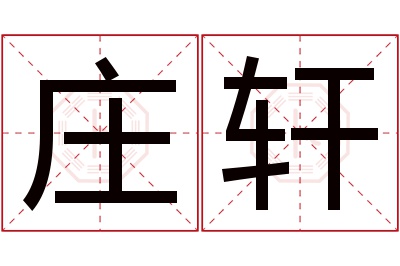 庄轩名字寓意