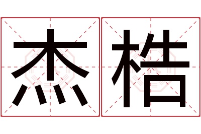 杰梏名字寓意