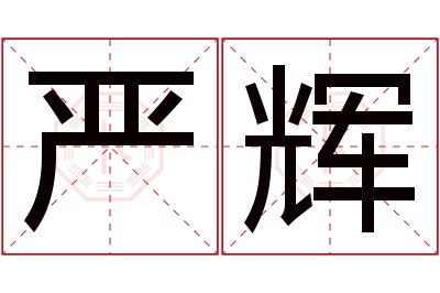 严辉名字寓意