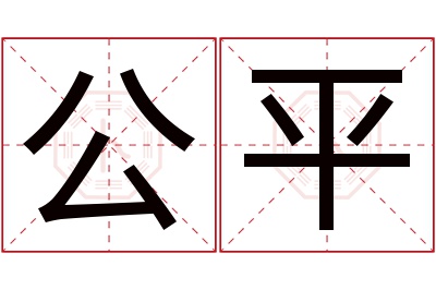 公平名字寓意