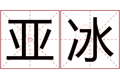 亚冰名字寓意