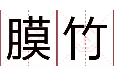 膜竹名字寓意