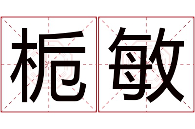 栀敏名字寓意